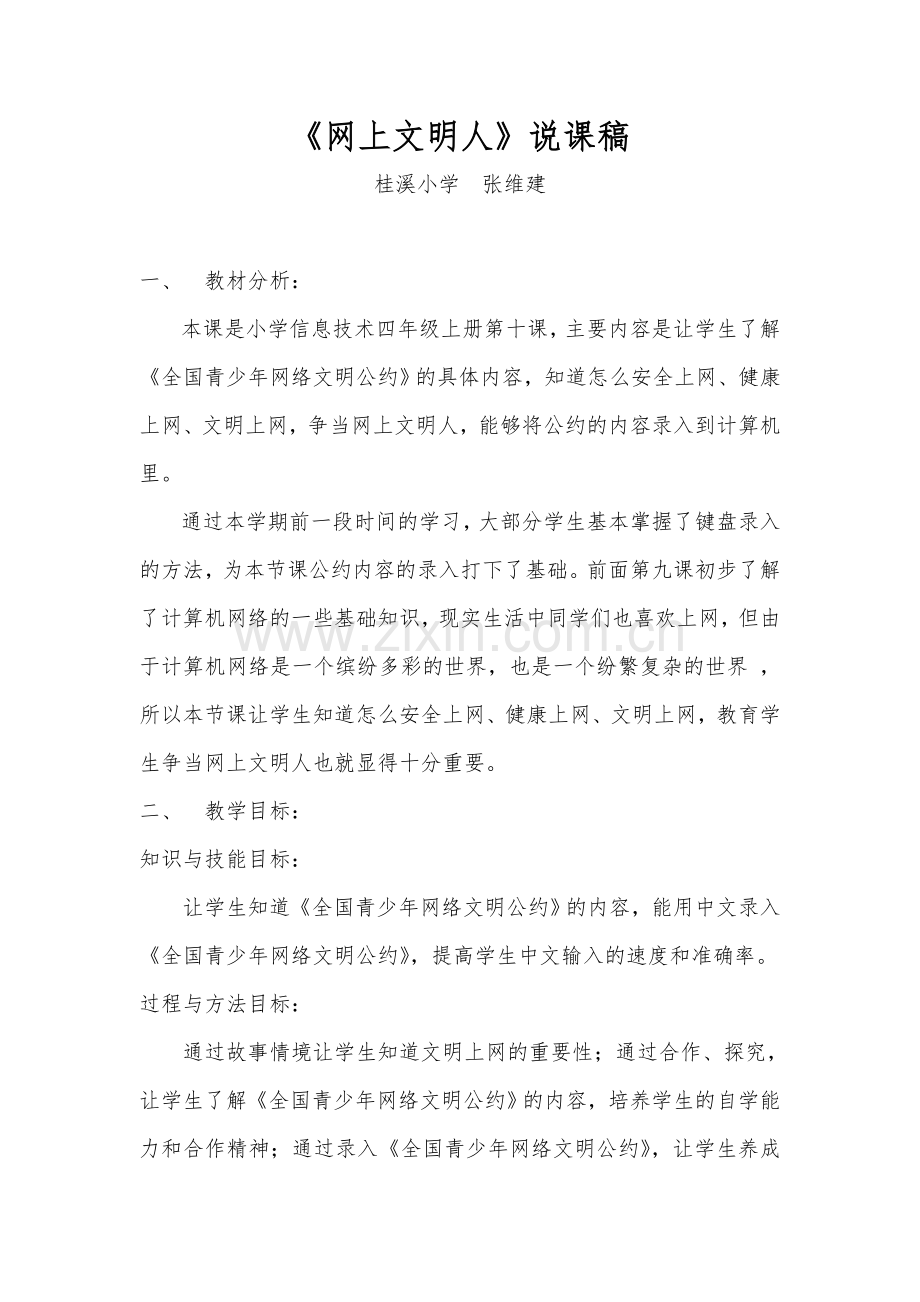 《网上文明人》教学案例.doc_第1页