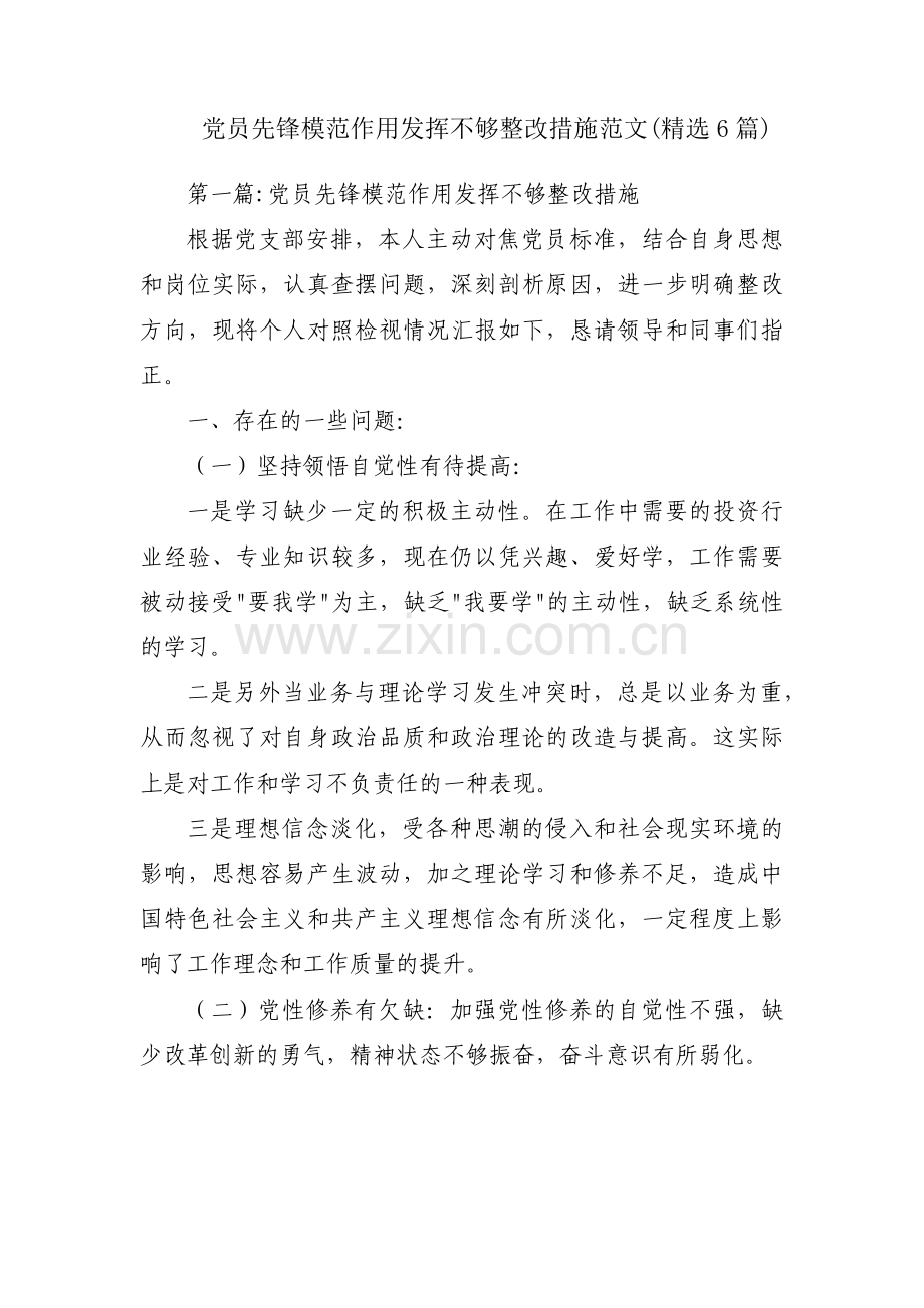 党员先锋模范作用发挥不够整改措施范文(6篇).pdf_第1页