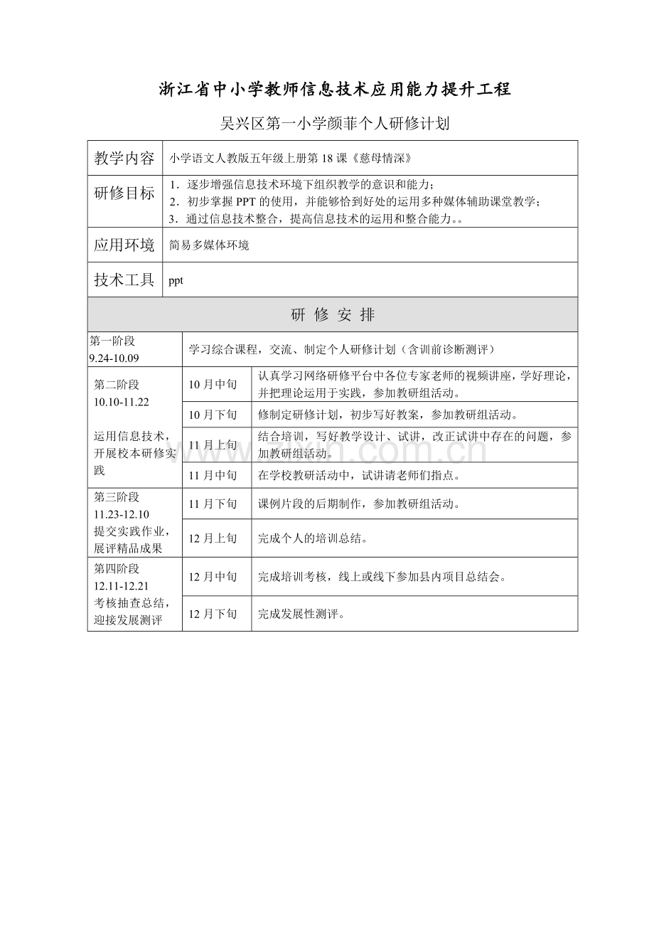 颜菲校本研修方案、个人研修计划.doc_第1页
