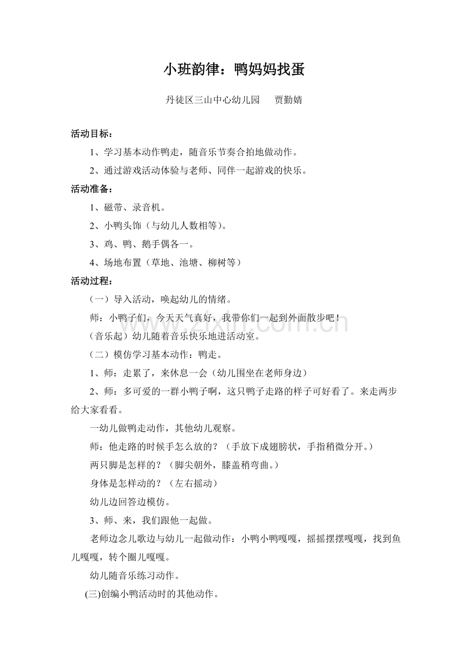 小班韵律：鸭妈妈找蛋.doc_第1页