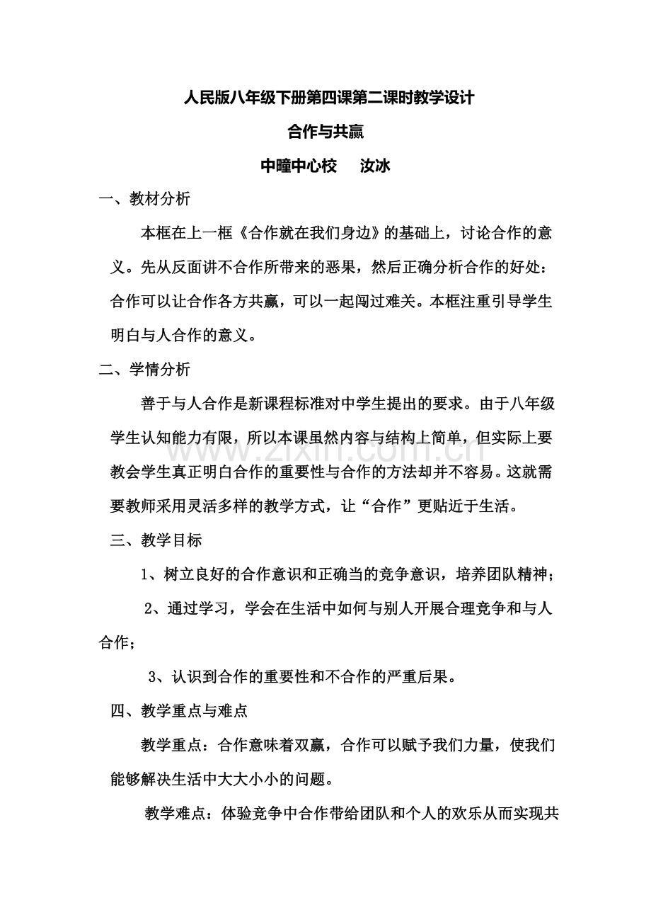 八年级下册合作与共赢教学设计.doc_第1页