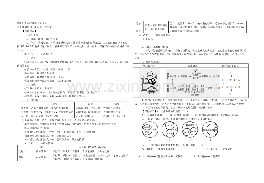 第四章人体内的物质运输复习.doc_第1页