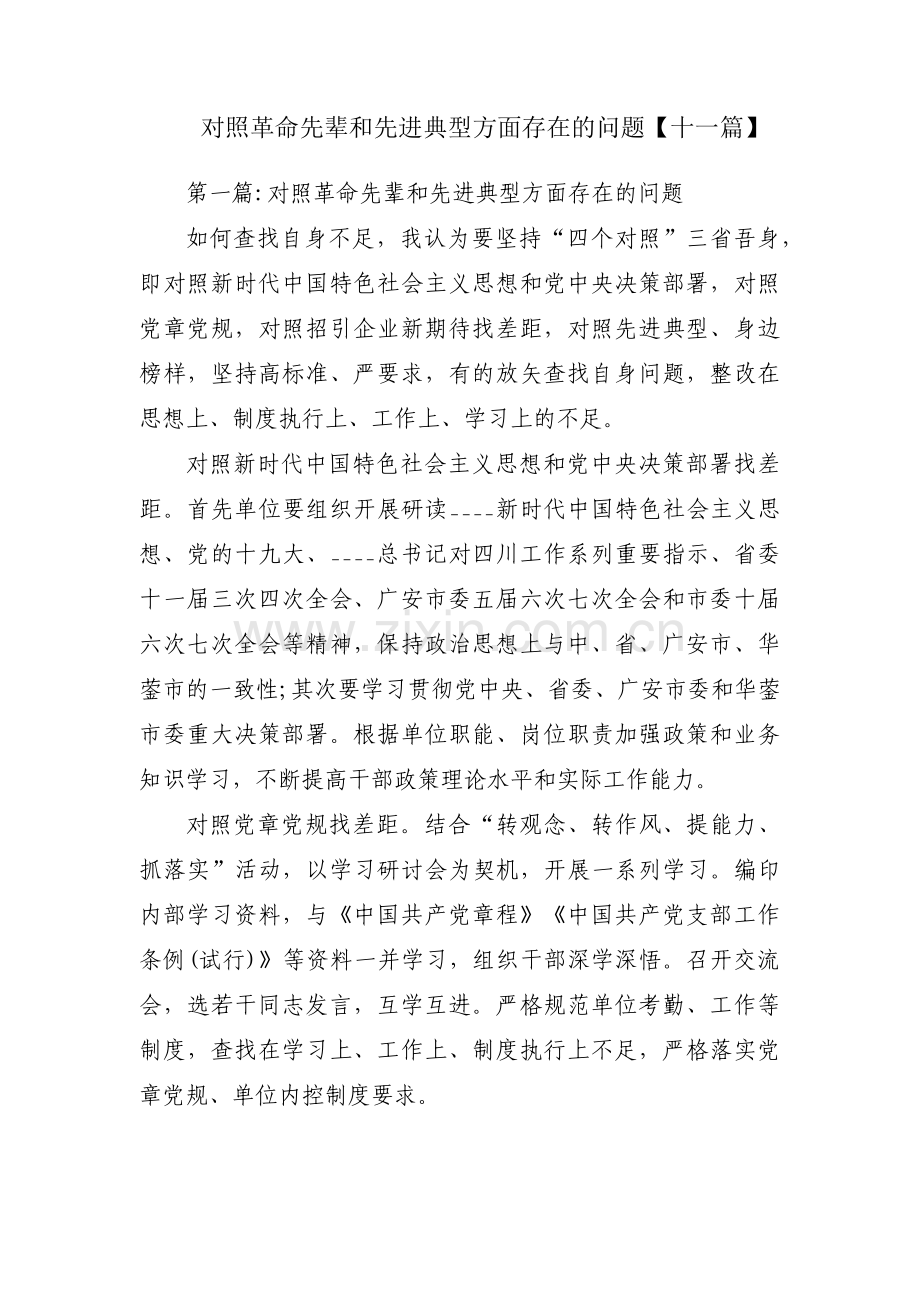 对照革命先辈和先进典型方面存在的问题【十一篇】.pdf_第1页