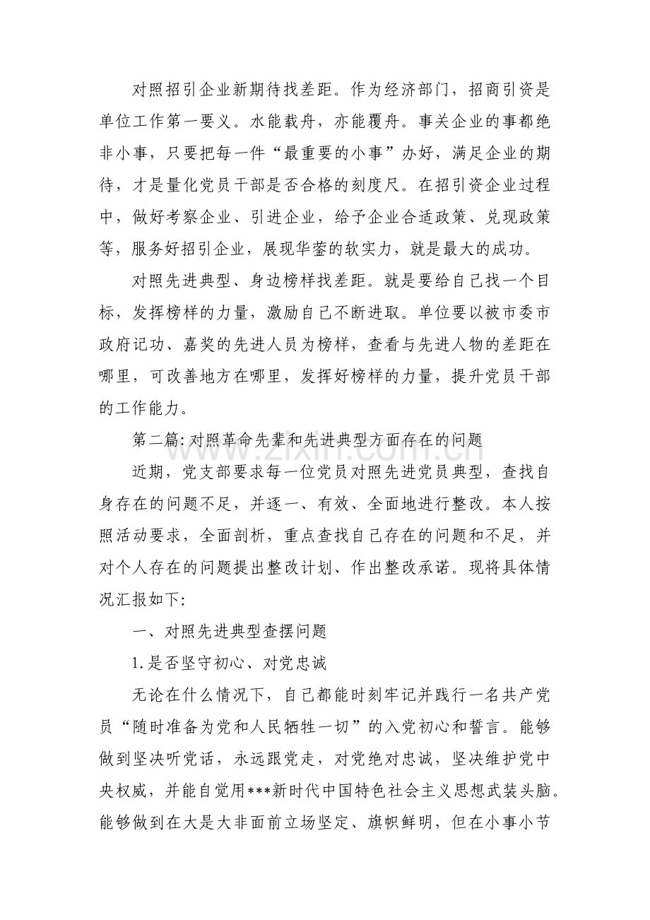 对照革命先辈和先进典型方面存在的问题【十一篇】.pdf_第2页