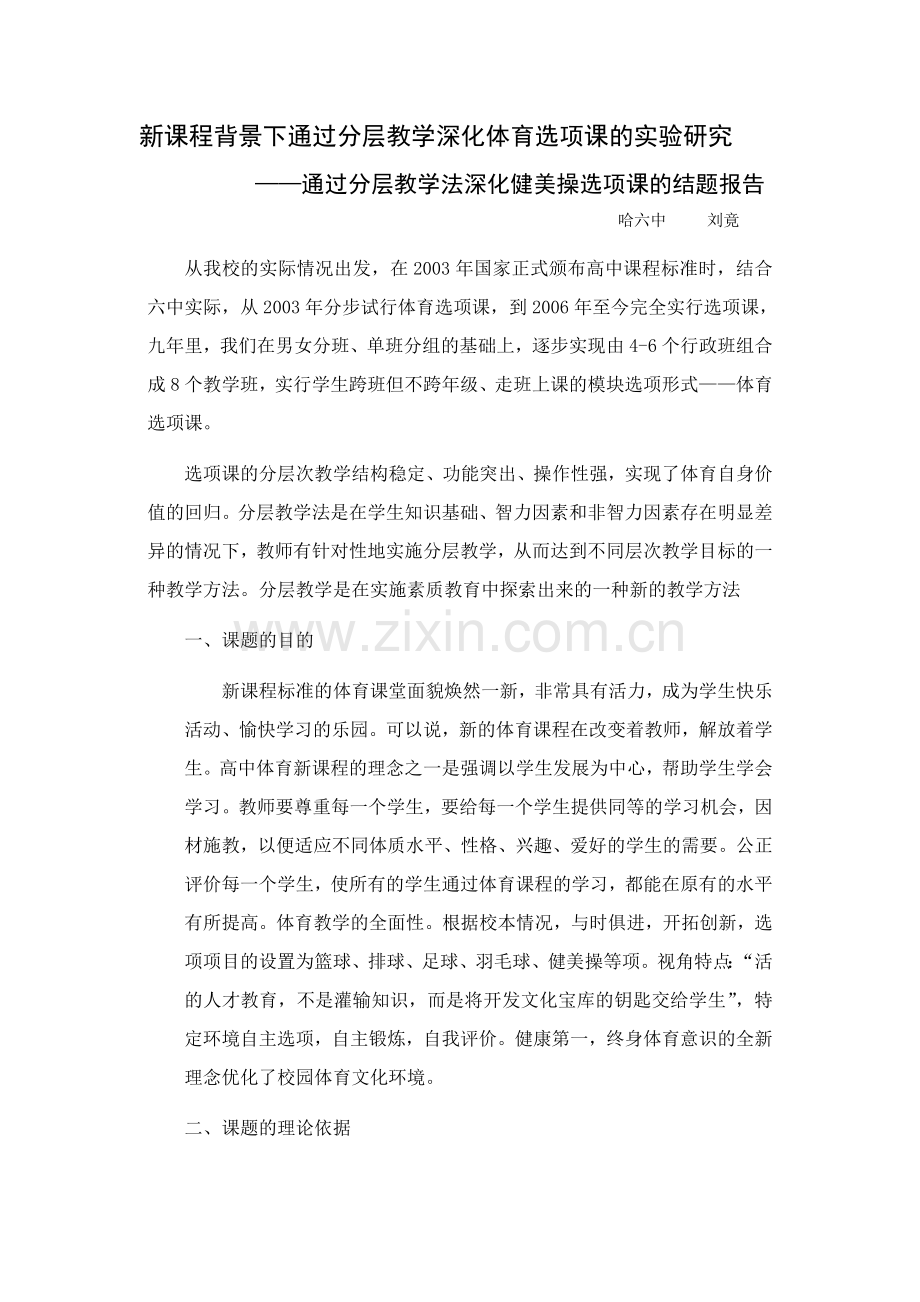 新课程背景下通过分层教学深化体育选项课的实验研究--健美操结题报告.doc_第1页