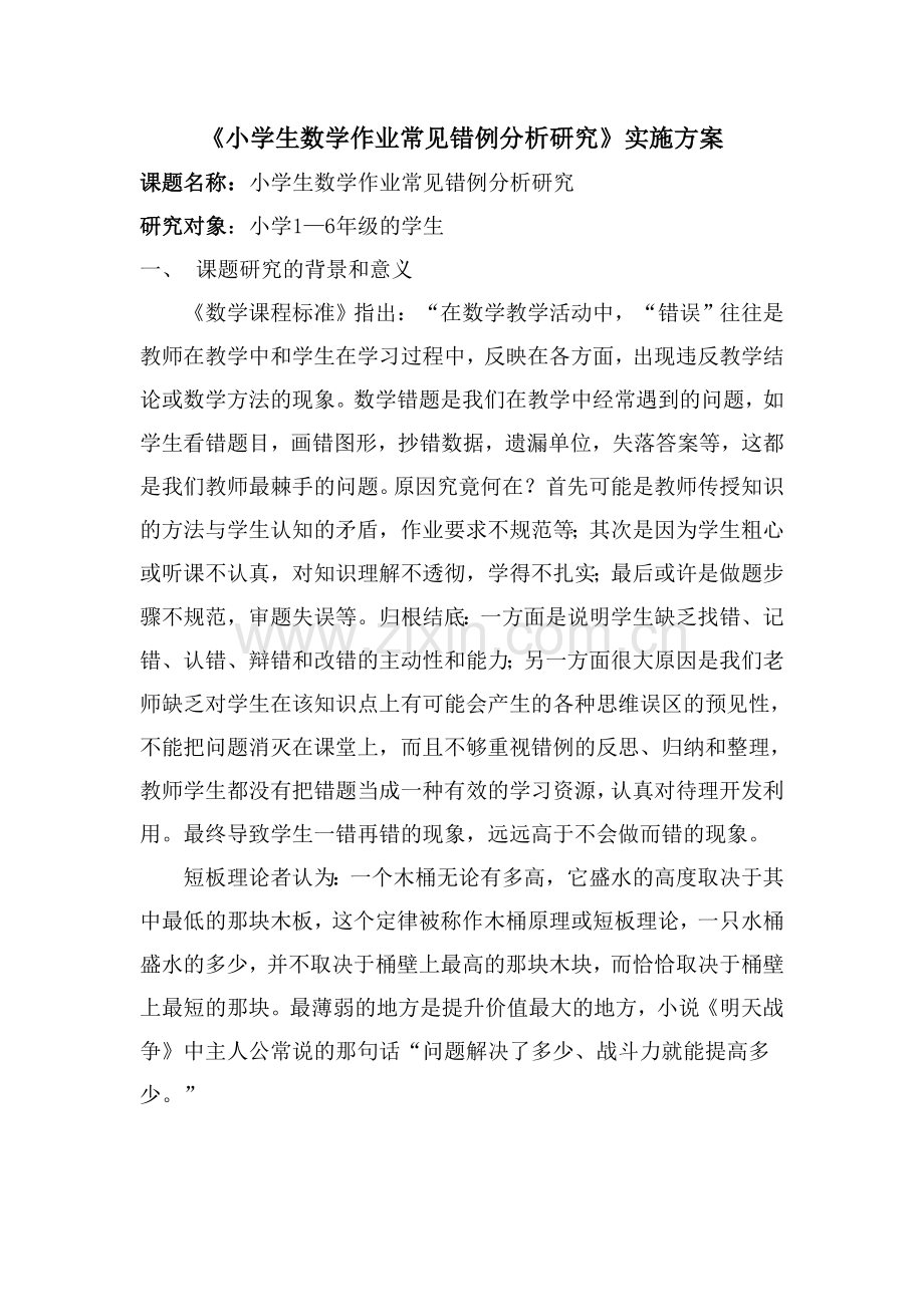 小学数学课题研究方案.doc_第1页