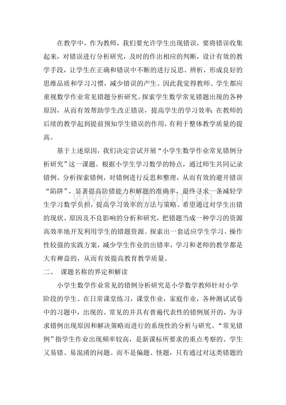 小学数学课题研究方案.doc_第2页
