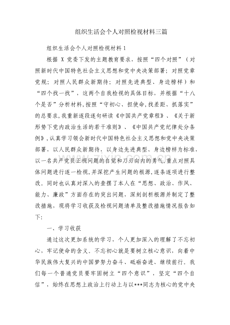 组织生活会个人对照检视材料三篇.pdf_第1页