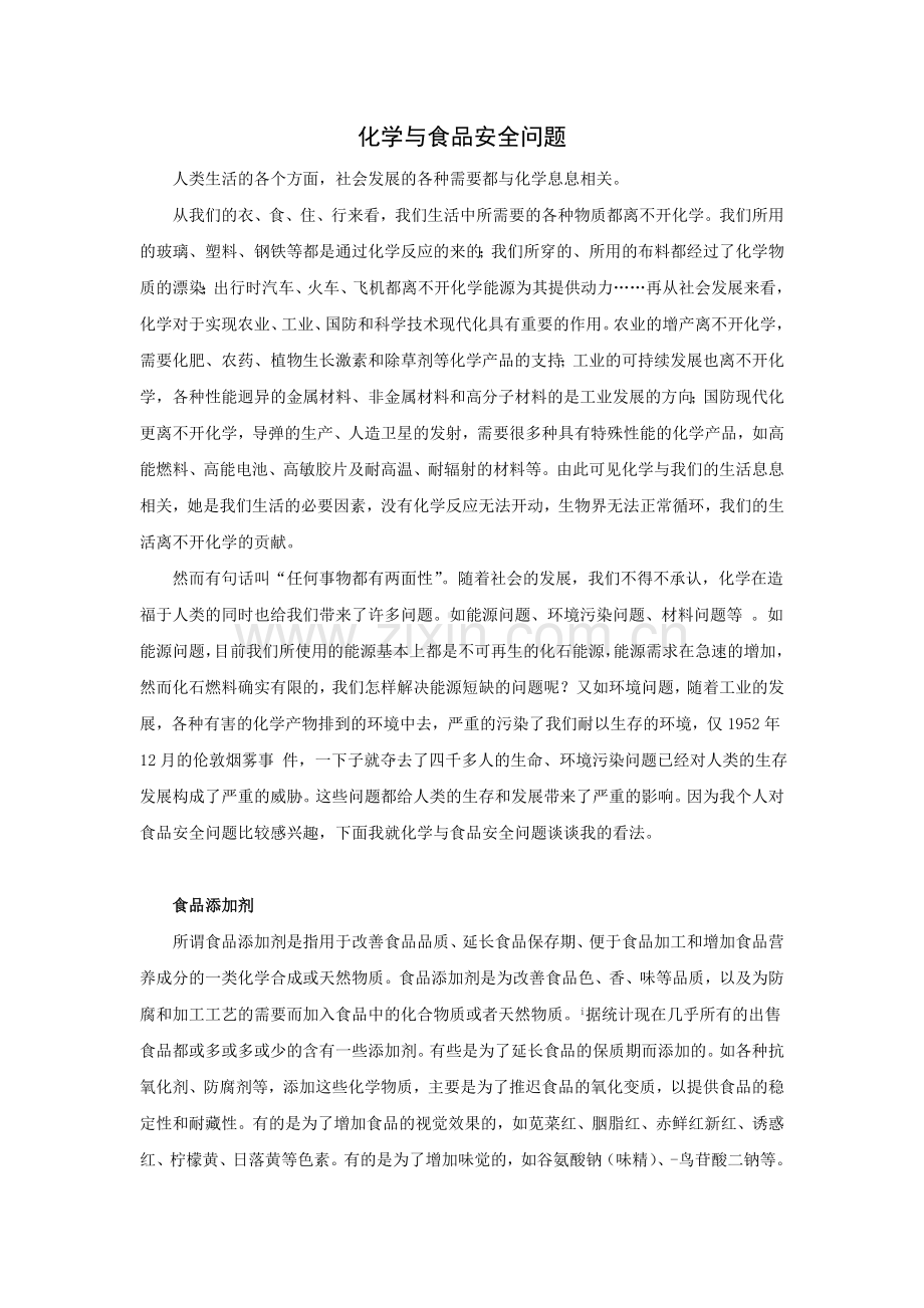 化学与食品安全问题.docx_第1页