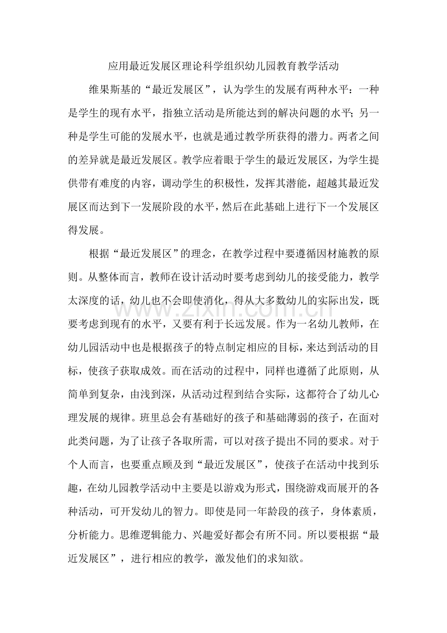 应用最近发展区理论科学组织幼儿园教育教学活动.doc_第1页