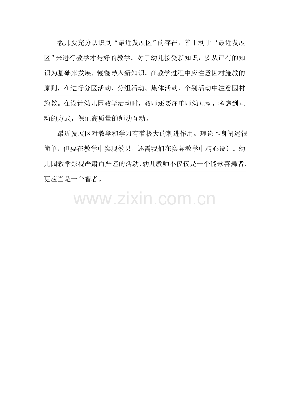 应用最近发展区理论科学组织幼儿园教育教学活动.doc_第2页