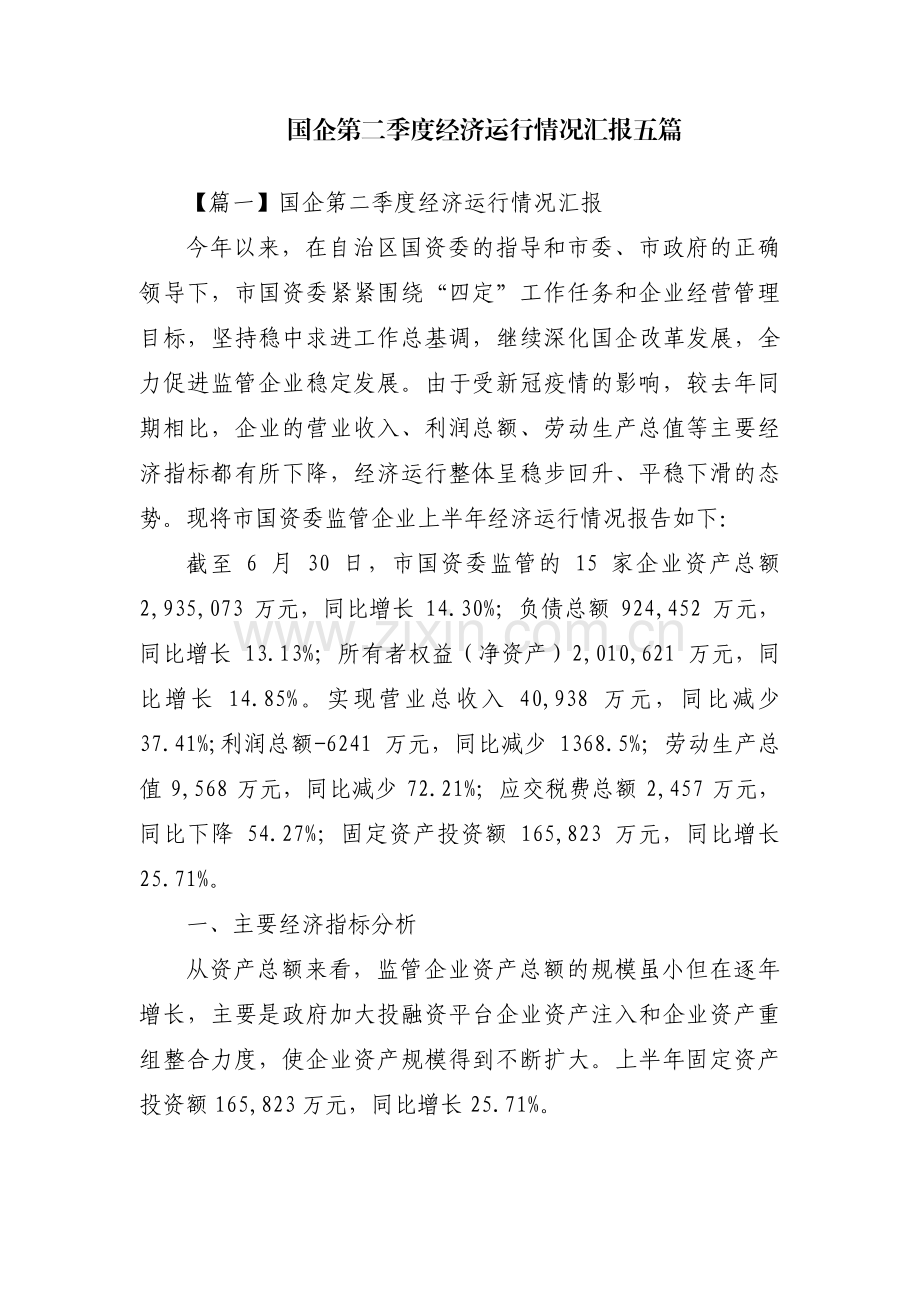 国企第二季度经济运行情况汇报五篇.pdf_第1页