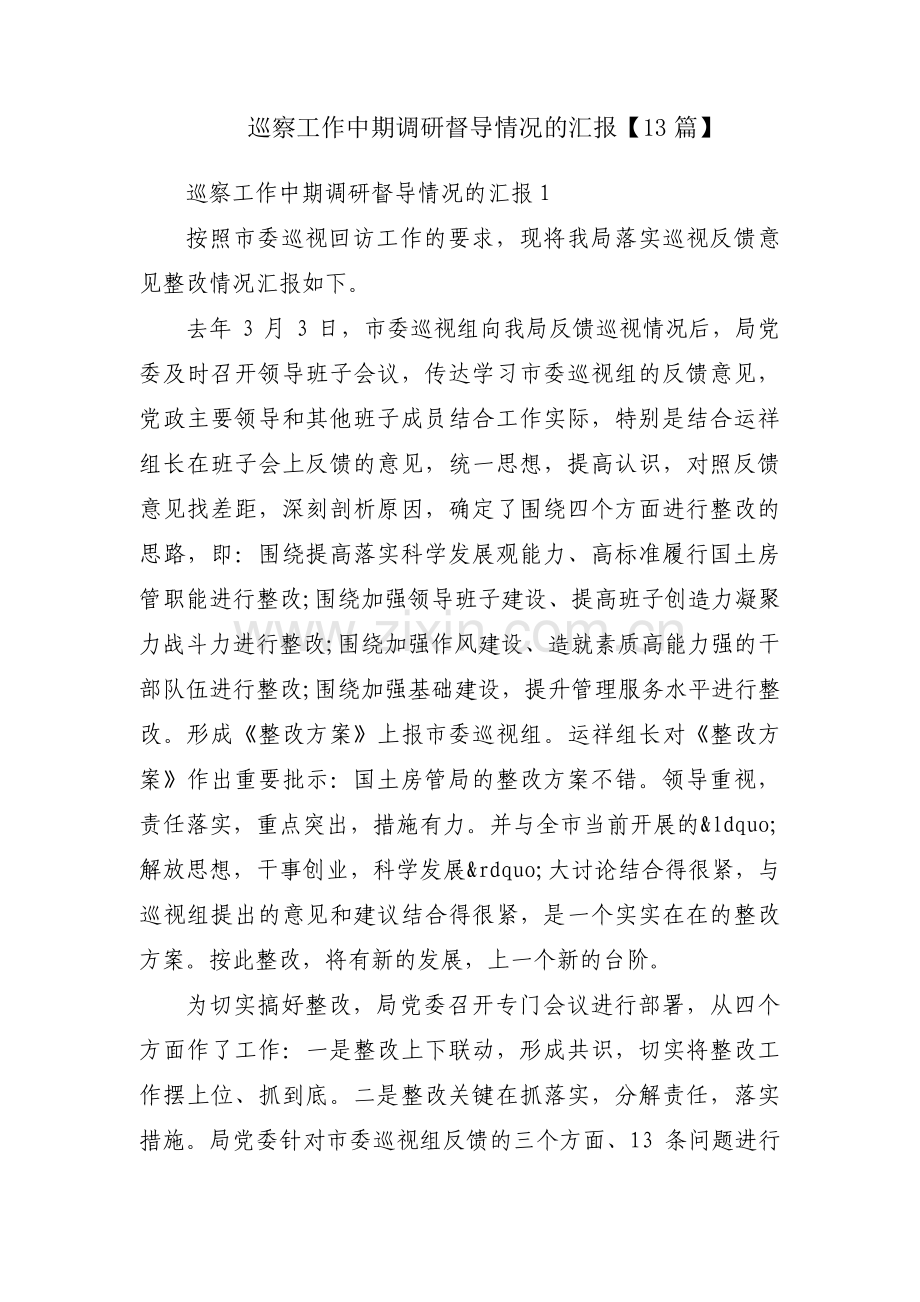 巡察工作中期调研督导情况的汇报【13篇】.pdf_第1页