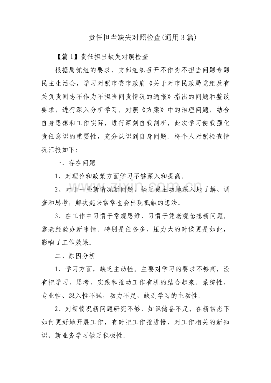 责任担当缺失对照检查(通用3篇).pdf_第1页