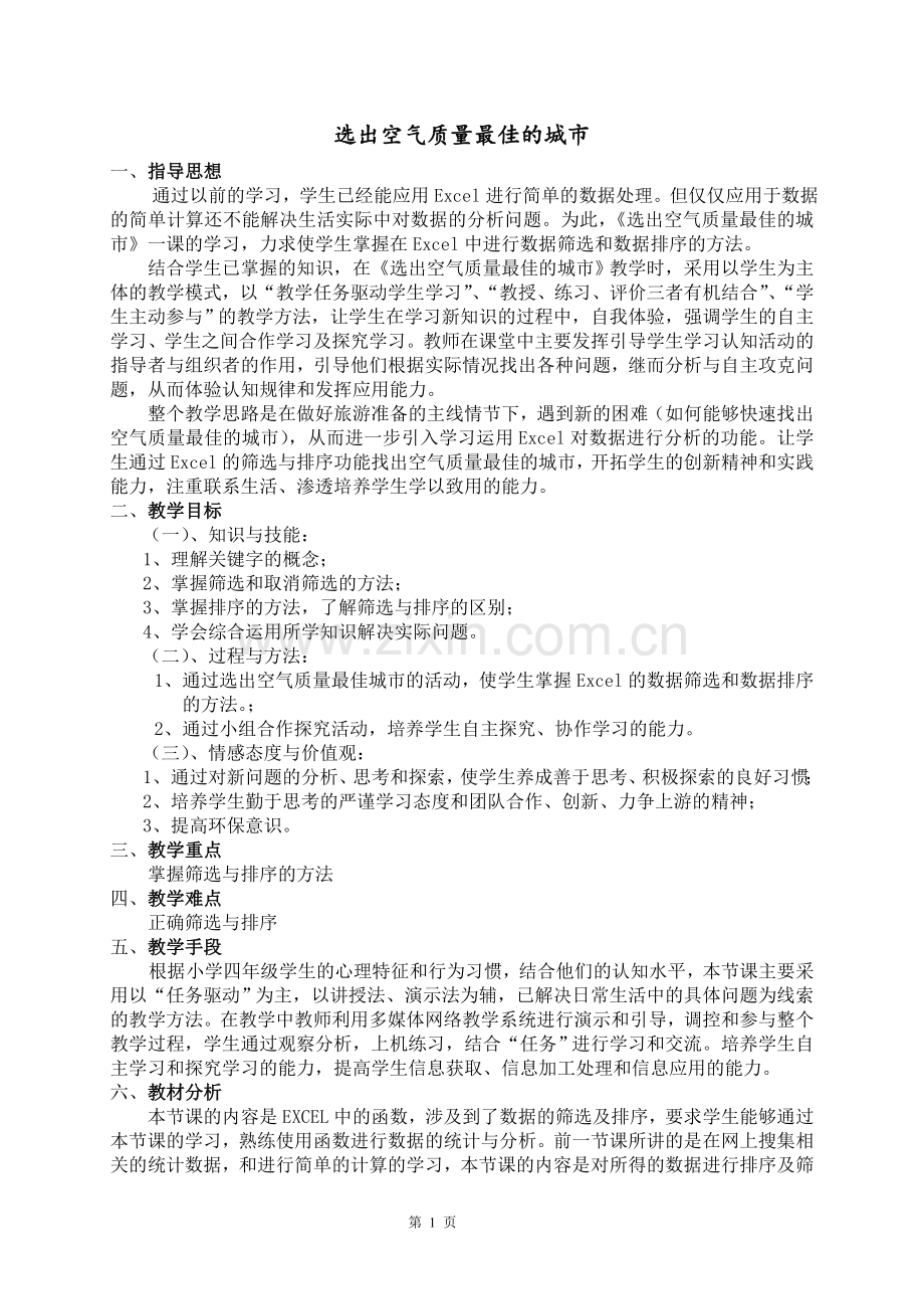 《选出空气质量最佳城市》.doc_第1页