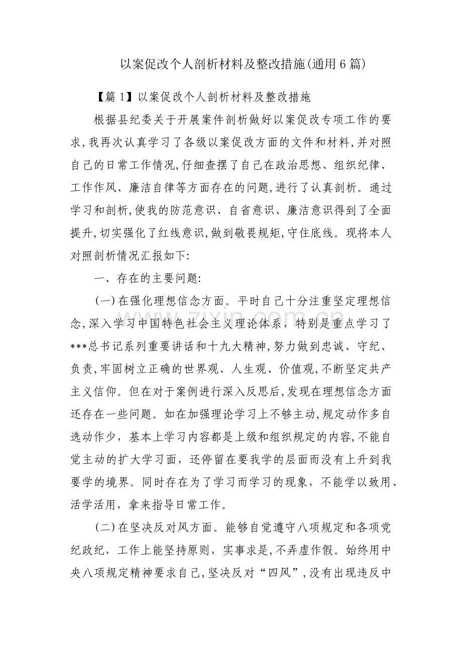 以案促改个人剖析材料及整改措施(通用6篇).pdf_第1页