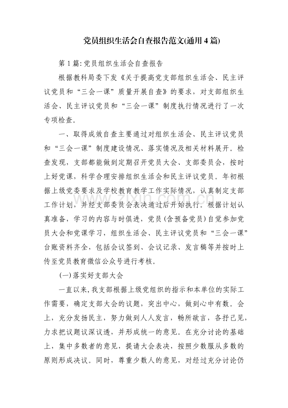 党员组织生活会自查报告范文(通用4篇).pdf_第1页