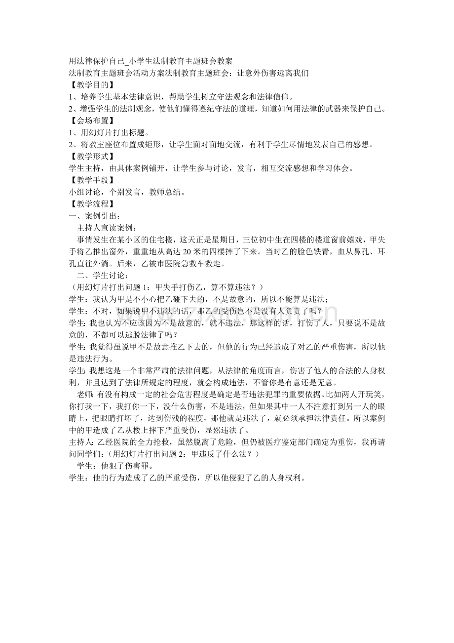用法律保护自己.doc_第1页