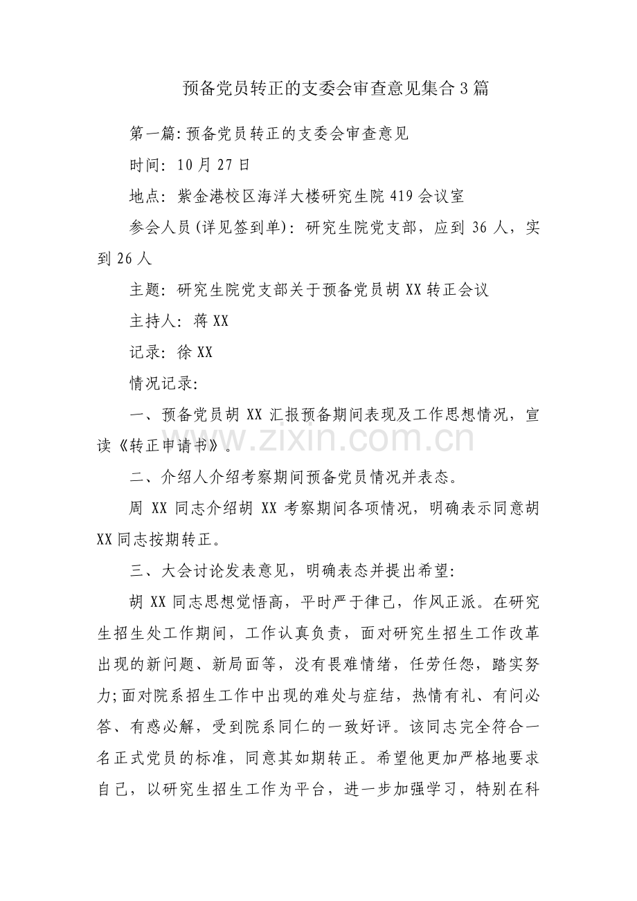 预备党员转正的支委会审查意见集合3篇.pdf_第1页