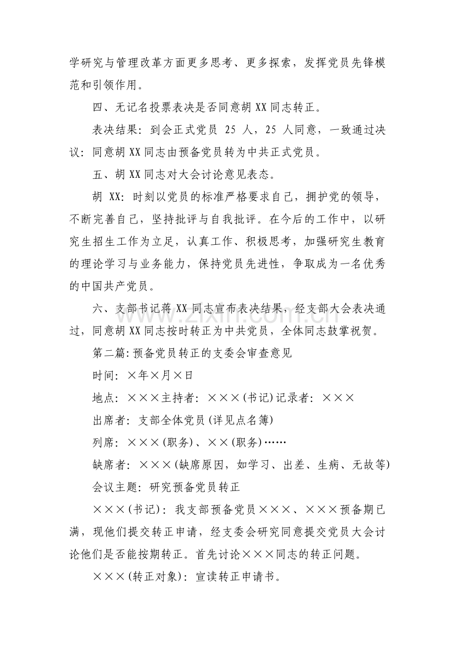 预备党员转正的支委会审查意见集合3篇.pdf_第2页