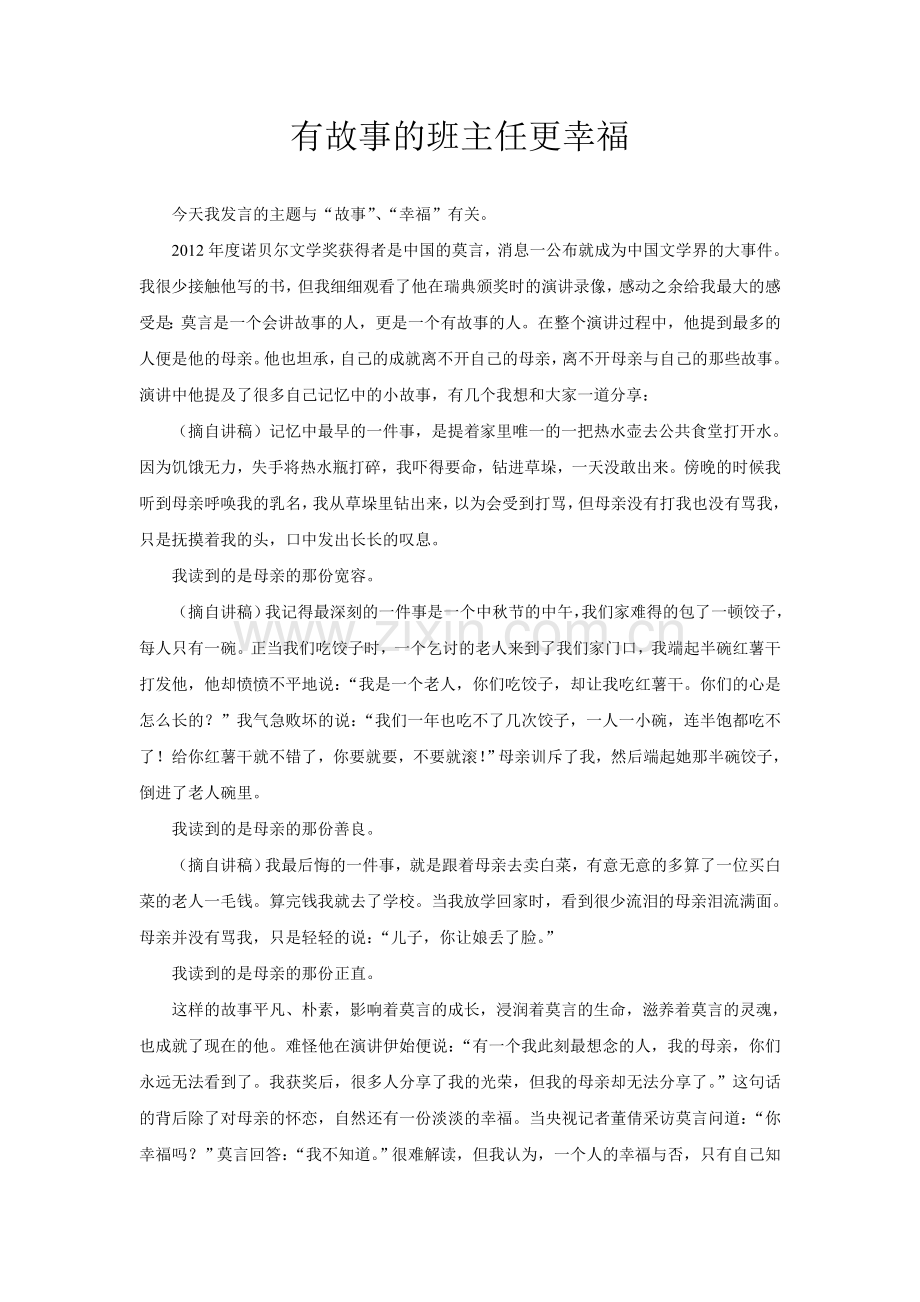 班主任与故事.doc_第1页