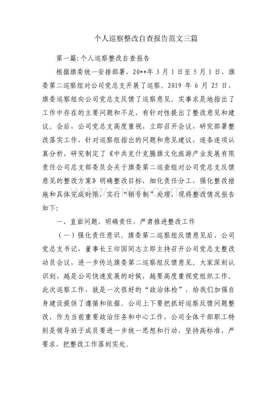 个人巡察整改自查报告范文三篇.pdf_第1页