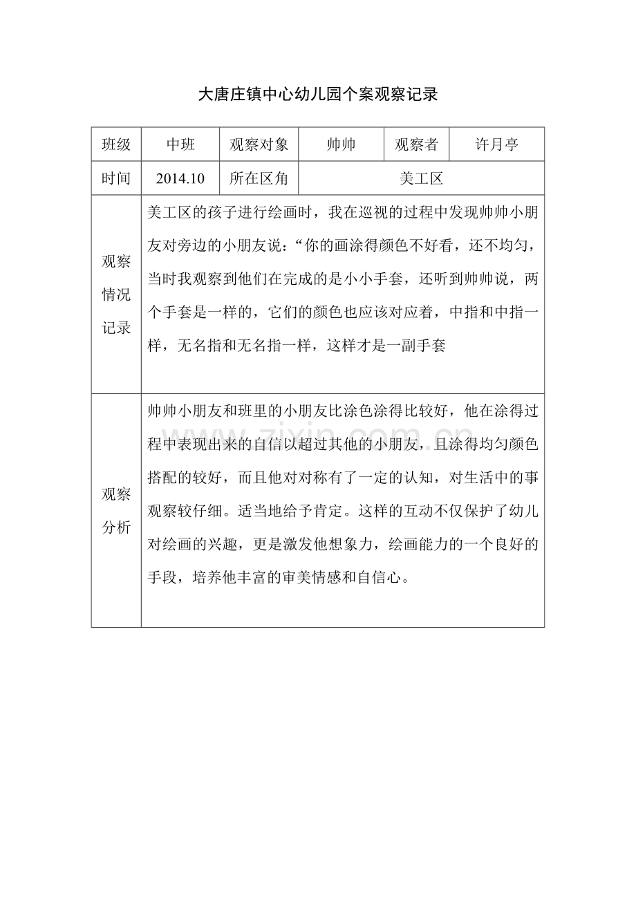 大唐庄镇中心幼儿园个案观察记录表-副本.doc_第1页