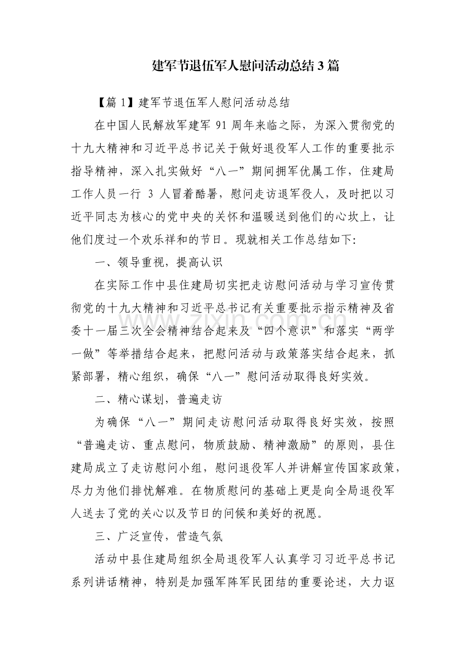 建军节退伍军人慰问活动总结3篇.pdf_第1页