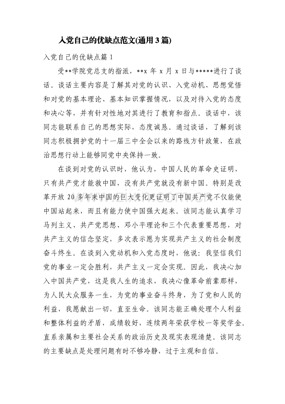 入党自己的优缺点范文(通用3篇).pdf_第1页
