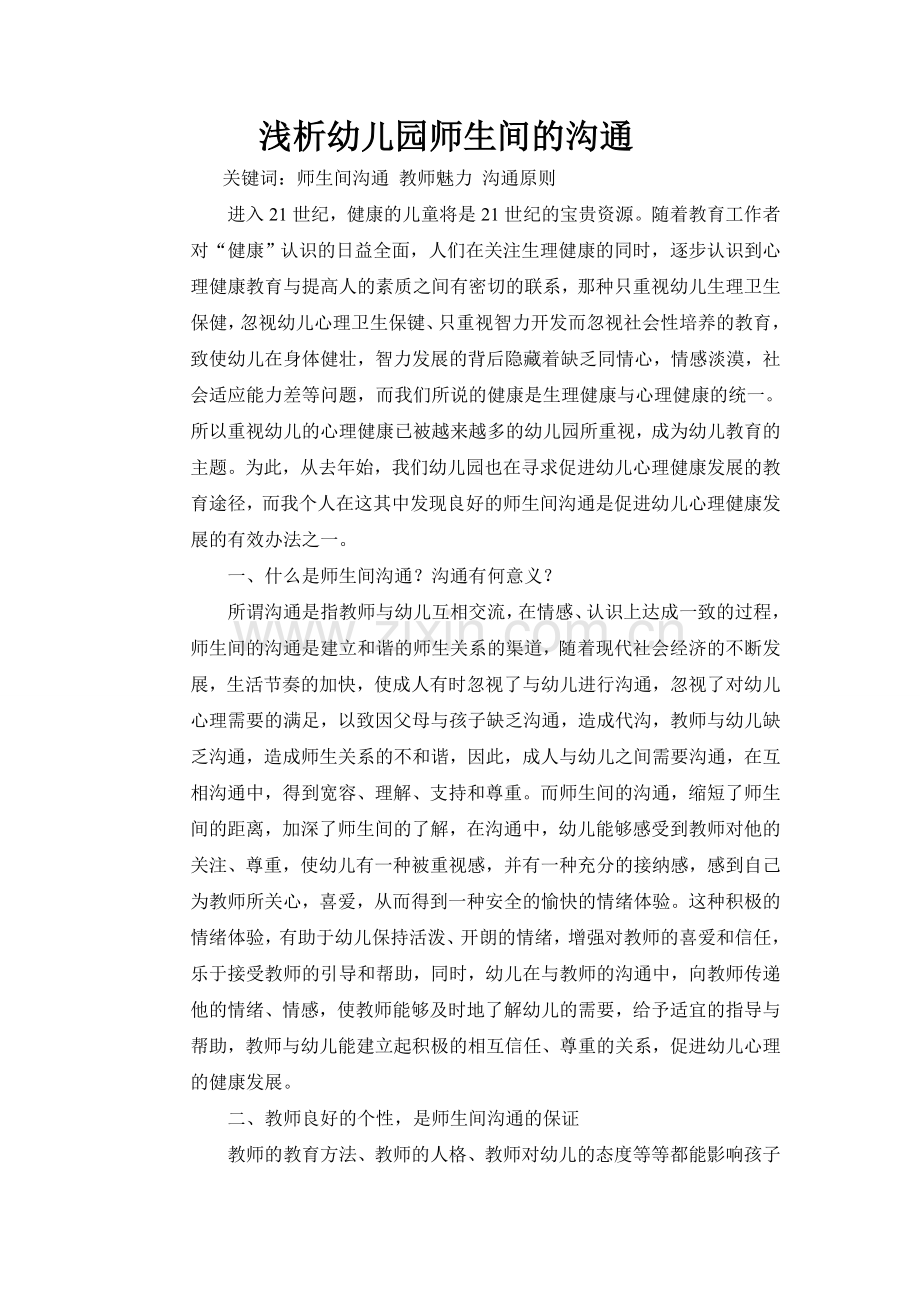 浅析幼儿园师生间的沟通.doc_第1页