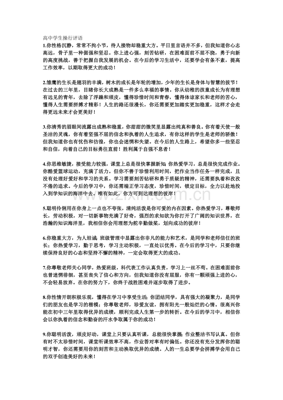 高中学生操行评语.doc_第1页