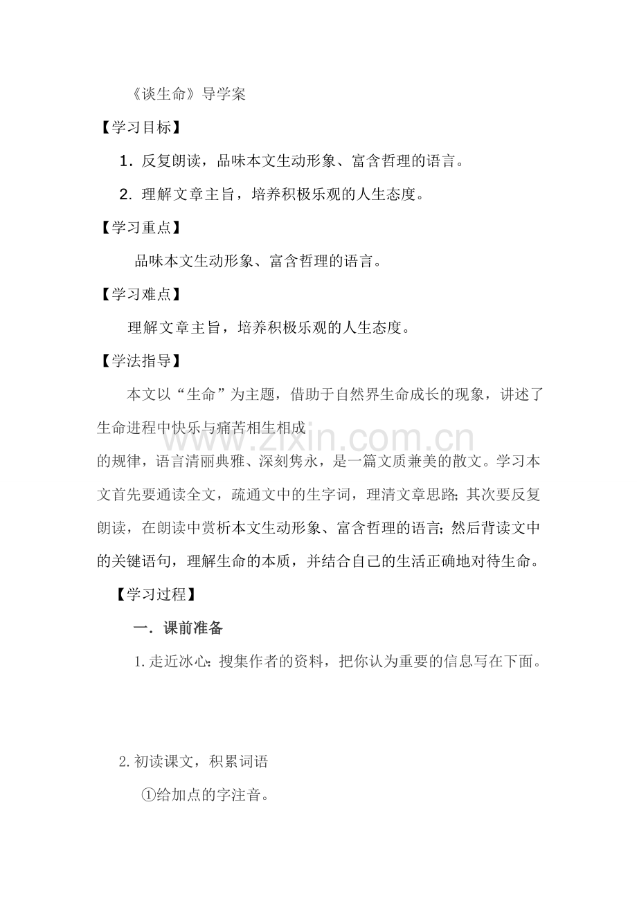 《谈生命》导学案.doc_第1页
