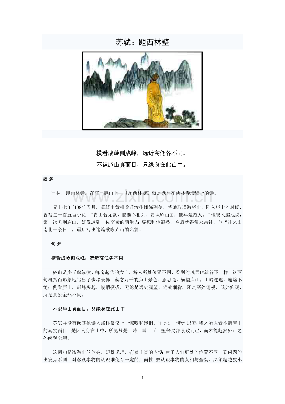 苏轼-题西林壁.doc_第1页