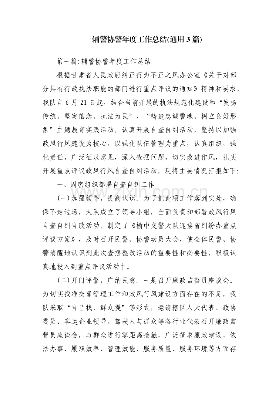 辅警协警年度工作总结(通用3篇).pdf_第1页