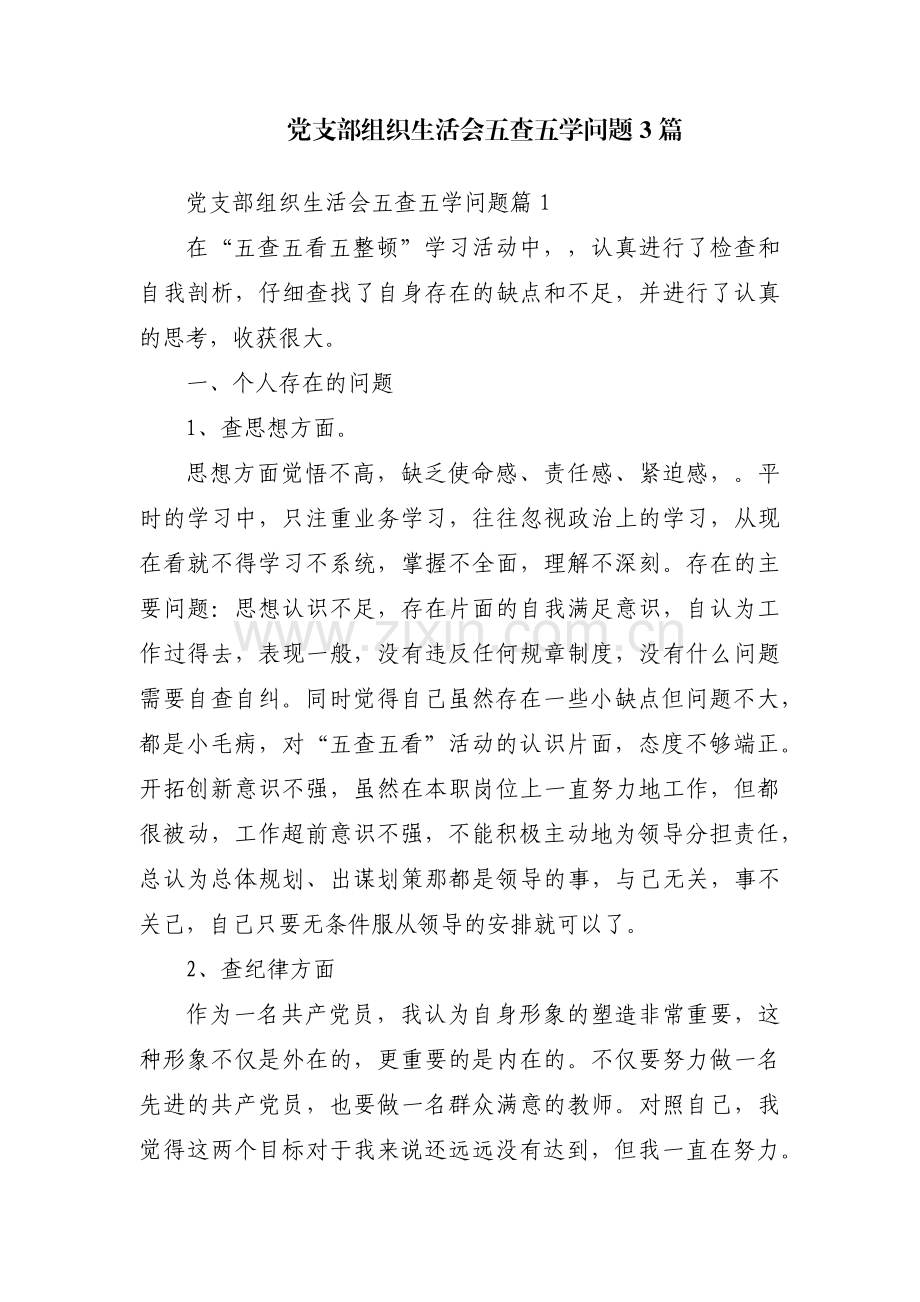 党支部组织生活会五查五学问题3篇.pdf_第1页