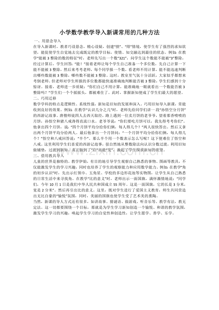 一小学数学教学导入新课常用的几种方法.doc_第1页