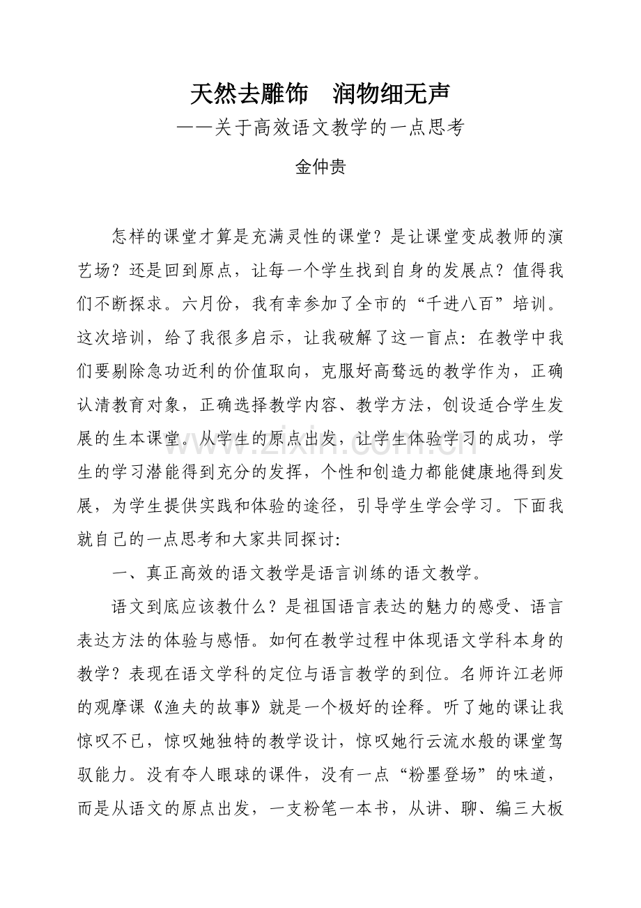 天然去雕饰润物细无声.doc_第1页