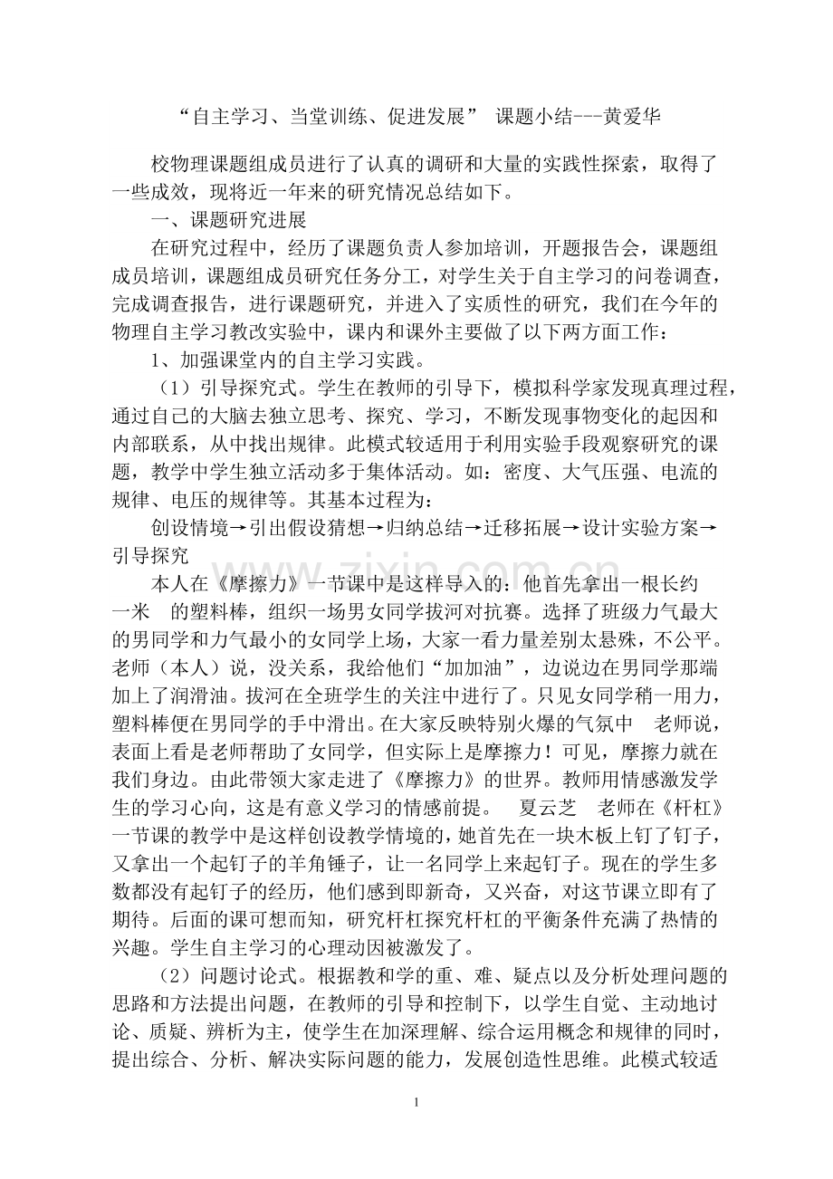 “自主学习、当堂训练、促进发展”课题小结---黄爱华.doc_第1页