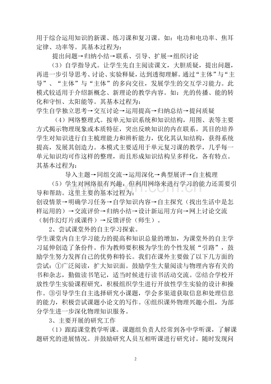 “自主学习、当堂训练、促进发展”课题小结---黄爱华.doc_第2页