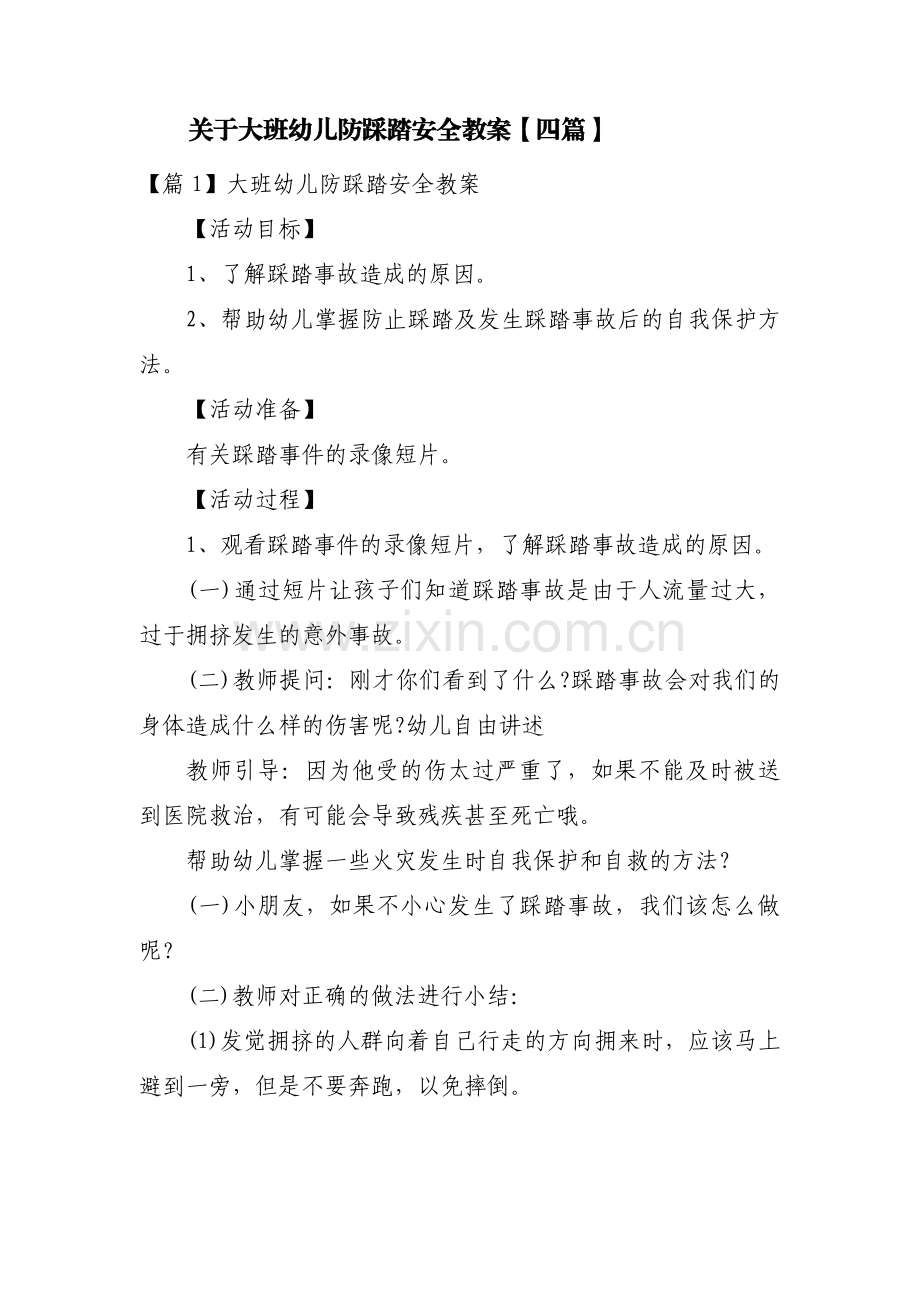 关于大班幼儿防踩踏安全教案【四篇】.pdf_第1页