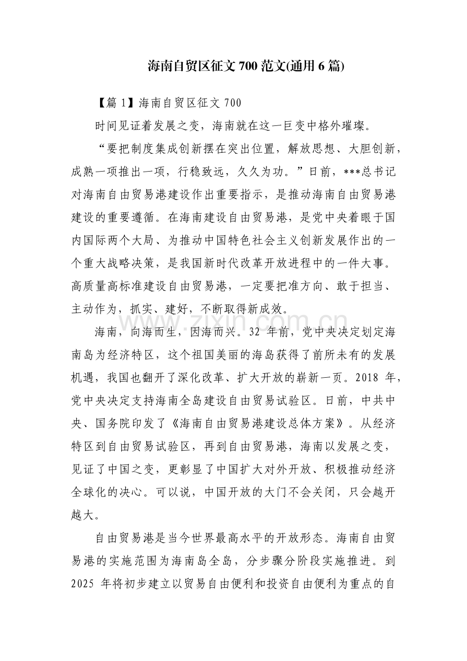 海南自贸区征文700范文(通用6篇).pdf_第1页