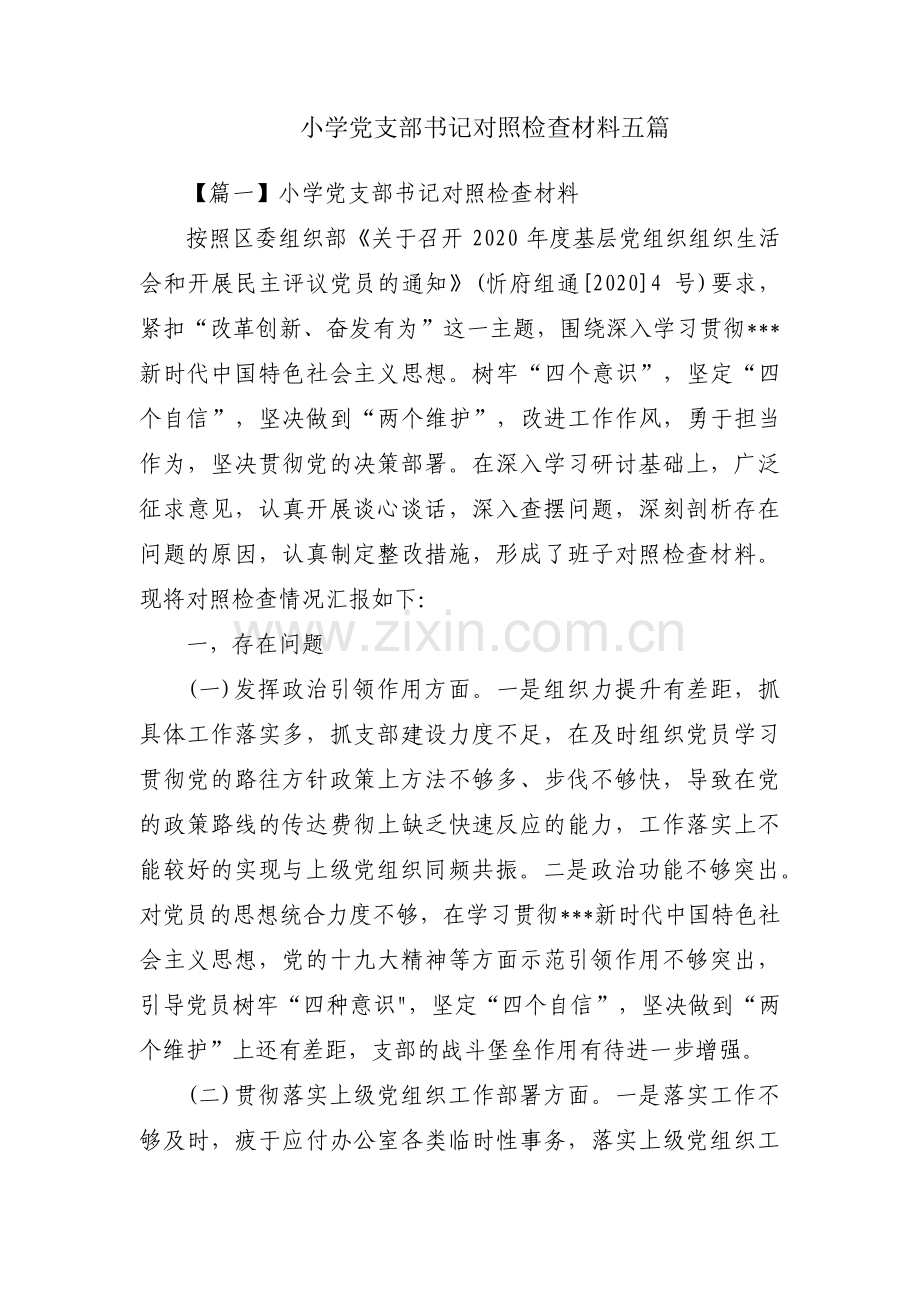 小学党支部书记对照检查材料五篇.pdf_第1页