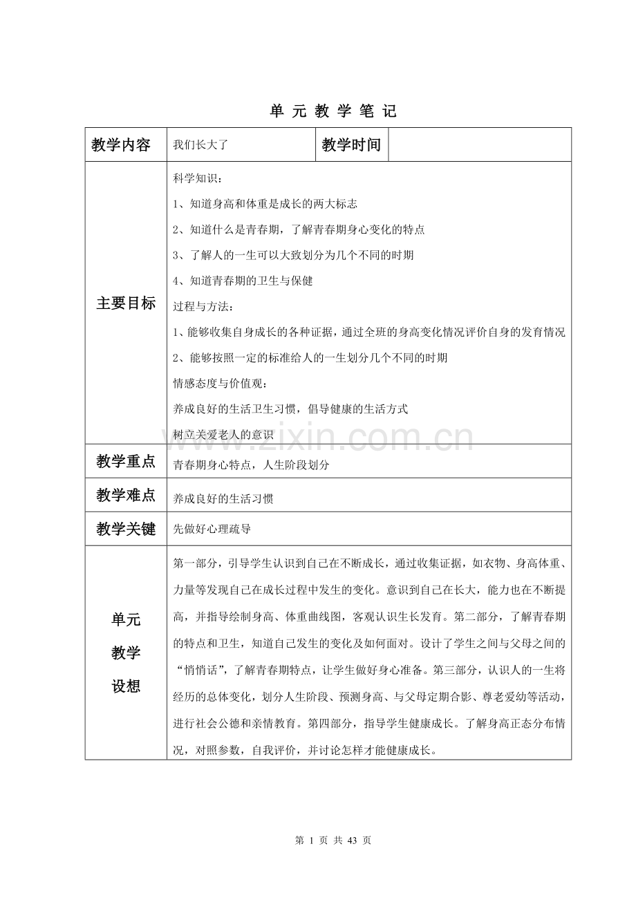 苏教版小学六年级下册科学教案.doc_第1页