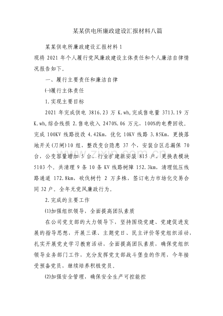 某某供电所廉政建设汇报材料八篇.pdf_第1页