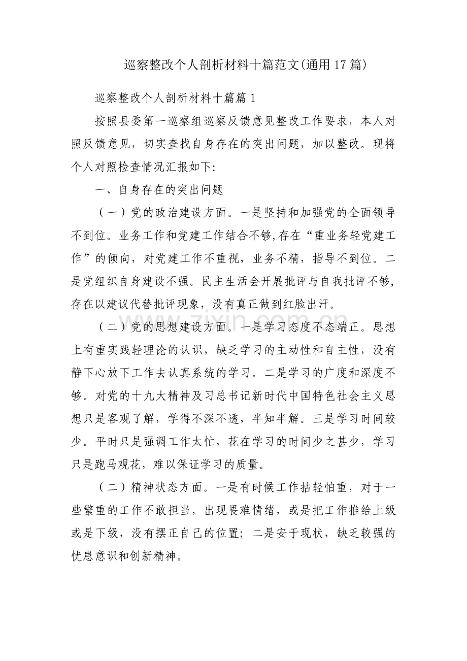 巡察整改个人剖析材料十篇范文(通用17篇).pdf_第1页