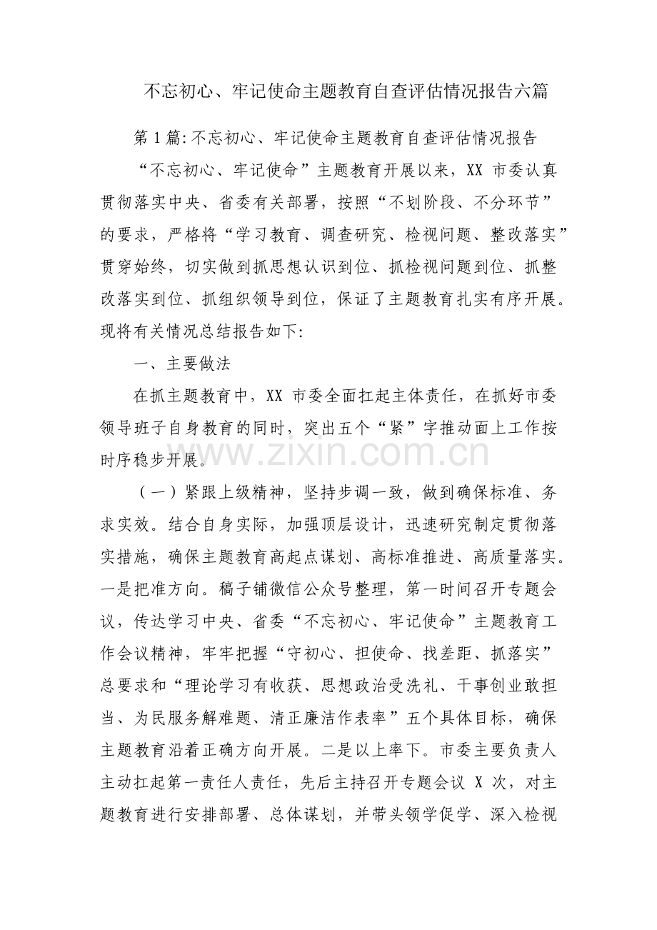 不忘初心、牢记使命主题教育自查评估情况报告六篇.pdf_第1页