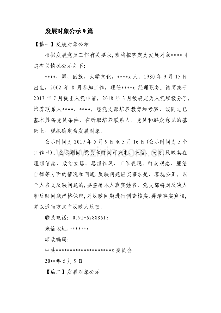 发展对象公示9篇.pdf_第1页