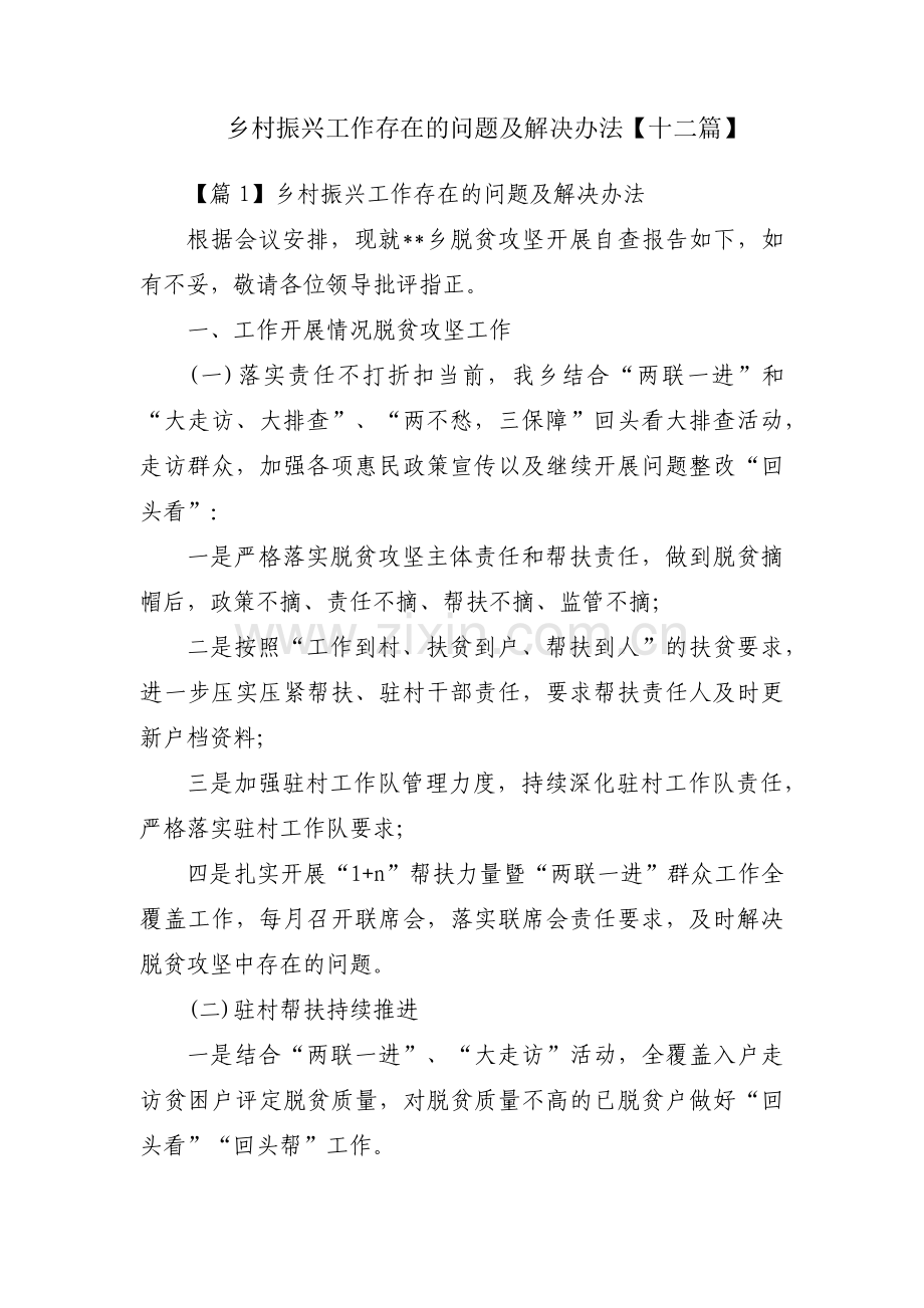 乡村振兴工作存在的问题及解决办法【十二篇】.pdf_第1页