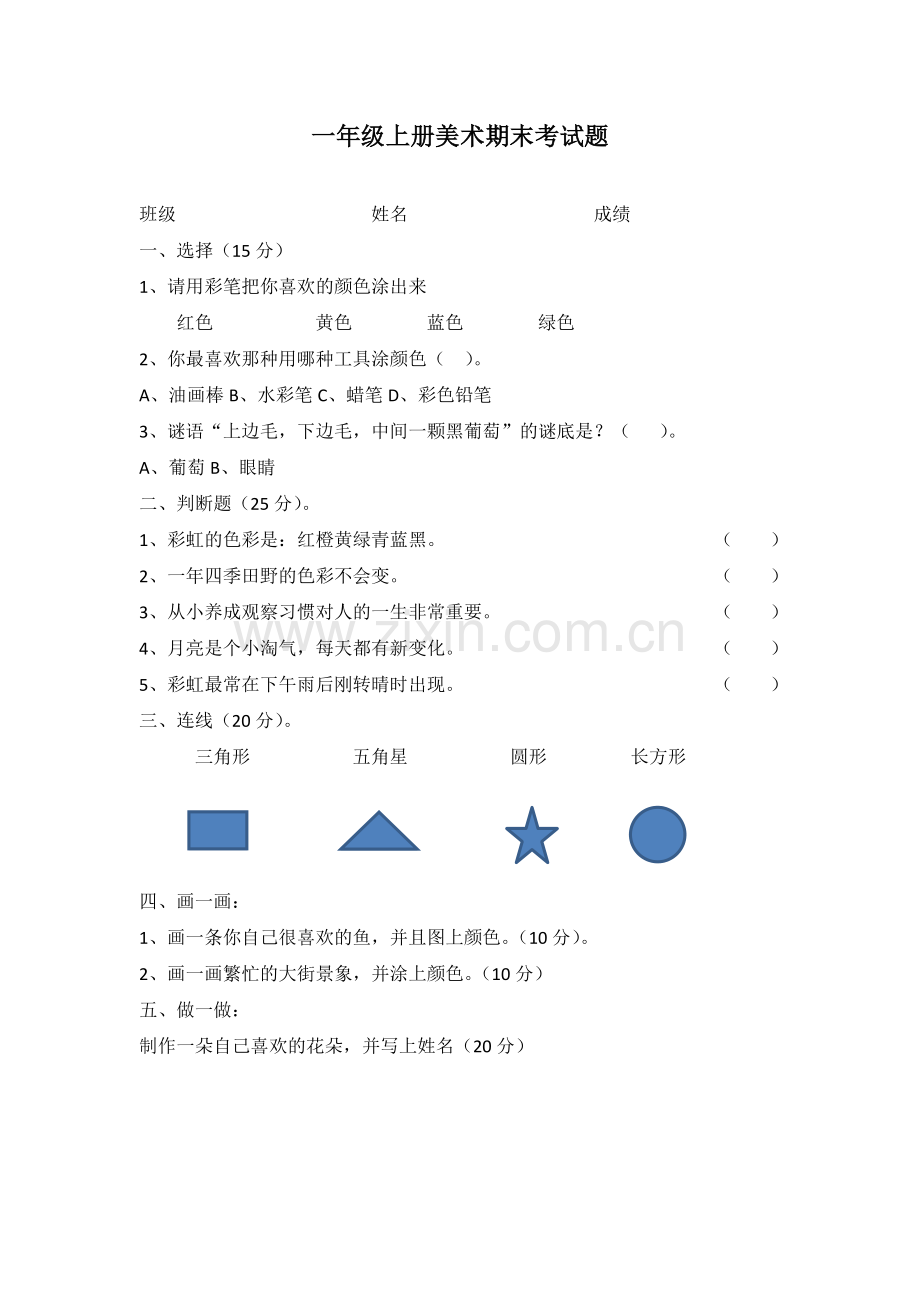 张红霞一年级上册美术期末考试题.doc_第1页