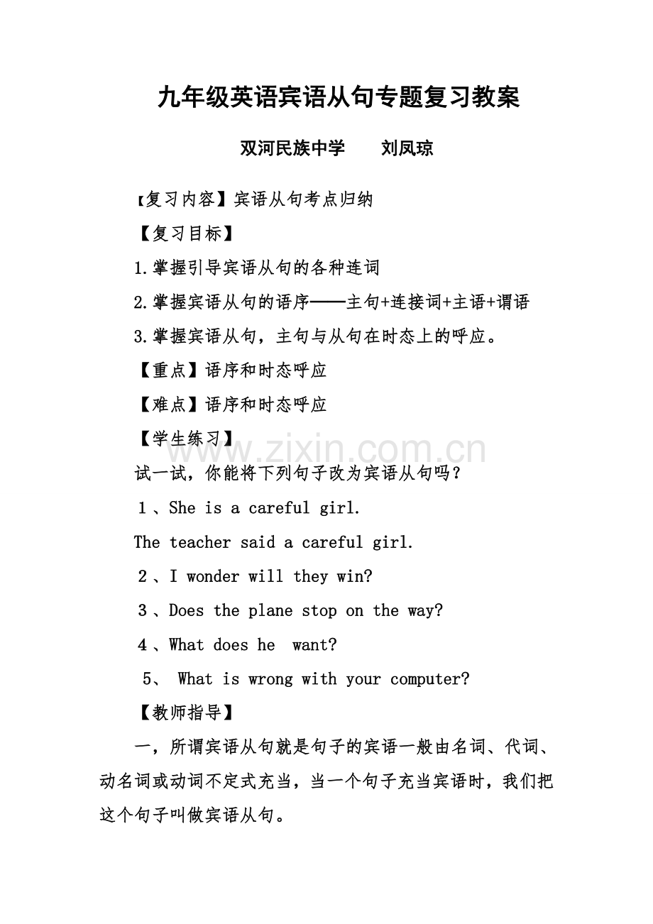 人教版九年级宾语从句复习课教案.doc_第1页